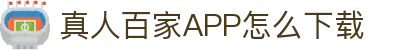 真人百家APP怎么下载 - (中国)喀什真人百家APP怎么下载有限公司欢迎您